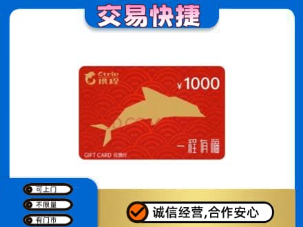 镇巴县购物卡回收携程任我行卡.jpg