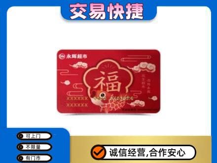 镇巴县购物卡回收永辉超市卡.jpg