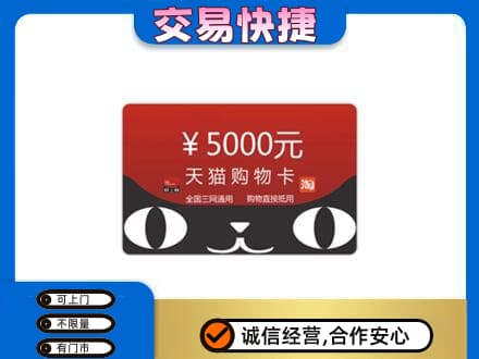 镇巴县购物卡回收天猫卡.jpg