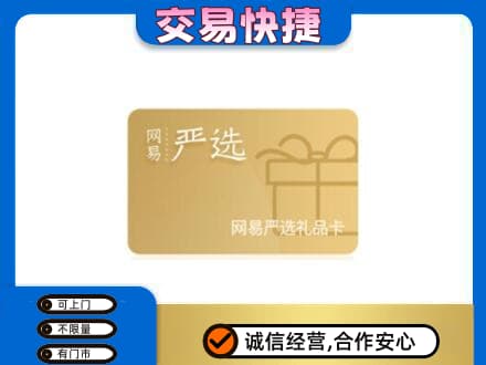 镇巴县购物卡回收网易严选卡.jpg