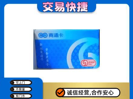 镇巴县购物卡回收商通卡.jpg