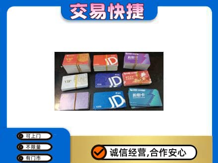 镇巴县购物卡回收商超卡.jpg