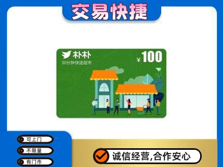 镇巴县购物卡回收朴朴超市卡.jpg