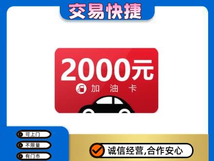镇巴县购物卡回收加油卡.jpg