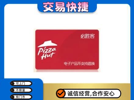 镇巴县购物卡回收必胜客卡.jpg