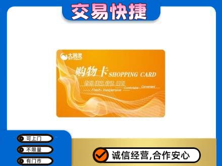 镇巴县购物卡回收大润发卡.jpg