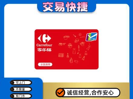 镇巴县购物卡回收家乐福卡.jpg