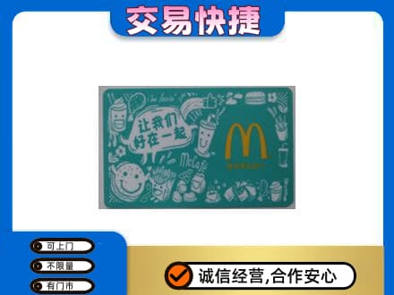 镇巴县购物卡回收麦当劳卡.jpg