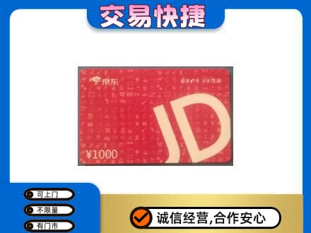 镇巴县购物卡回收京东卡.jpg