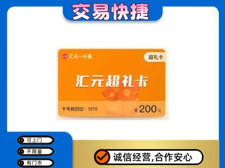 镇巴县购物卡回收汇元卡.jpg
